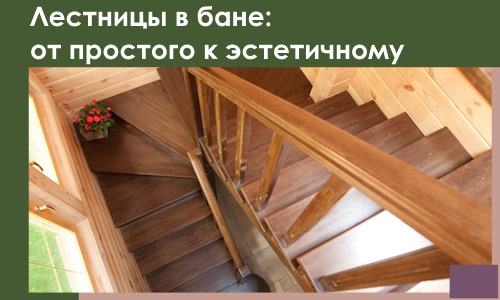 Лестницы в бане Амурске: от простого к эстетичному в 2026 г.